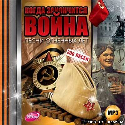 Когда закончится война. Песни огненных лет (2013)