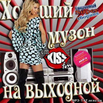 Хороший музон на выходной от Kiss FM (2013)