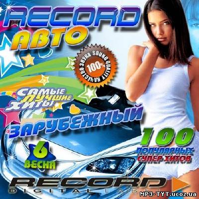 Авто Record #6 Зарубежный (2013)