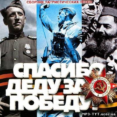 Спасибо деду за Победу! (2013)