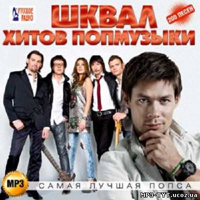 Шквал хитов попмузыки. Самая лучшая попса (2013)