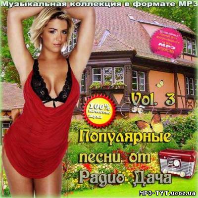 Популярные песни от Радио Дача Vol.3 (2013)