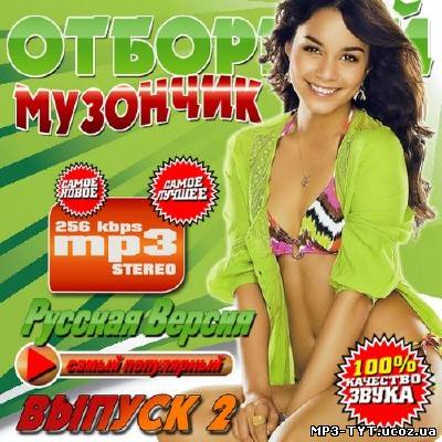 Отборный музончик 100 хитов (2013)