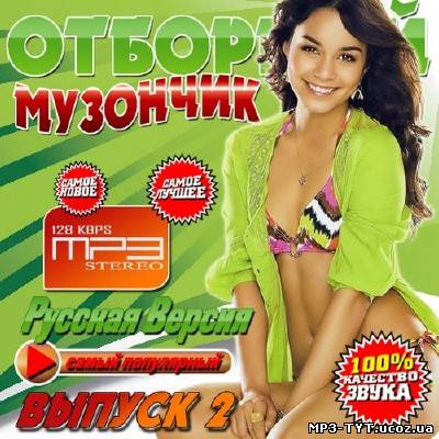 Отбоный музончик Русская версия 2 (2013)