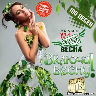 Включи весну! Радио Весна FM 100 песен (2013)