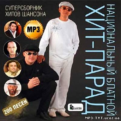 Суперсборник. Национальный блатной хит-парад (2013)