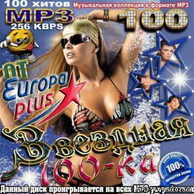 Звездная 100-ка от Europa Plus (2013)