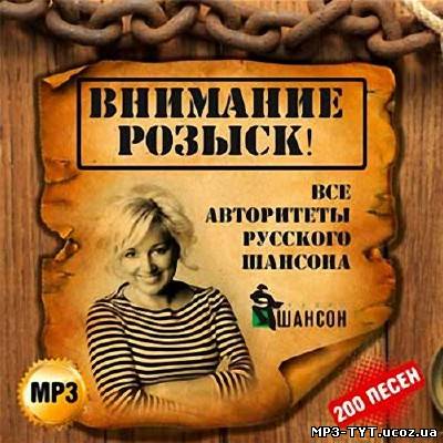 Внимание! Розыск! Все авторитеты русского шансона (2013)