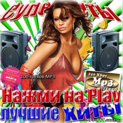 Нажми на Play. Лучшие треки (2013)