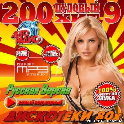 Авторадио. 200ти пудовый хит дискотеки 80х #9 (2013)