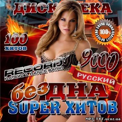 Дискотека: Бездна super хитов (2013)