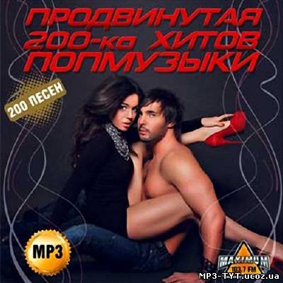 Продвинутая 200-ка хитов попмузыки (2013)