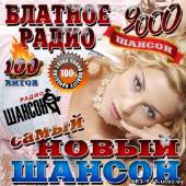 Альбом Блатное радио. Самый новый шансон (2013)