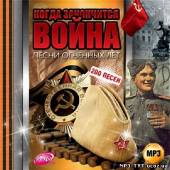 Альбом Когда закончится война. Песни огненных лет (2013)