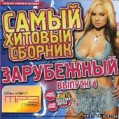 Альбом Самый хитовый зарубежный сборник #4 (2013)