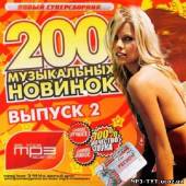 Альбом 200 музыкальных новинок #2 (2013)