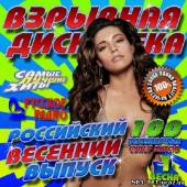 Альбом Взрывная дискотека. Российский весенний выпуск (2013)