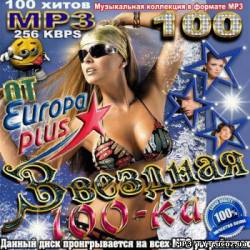 Альбом Звездная 100-ка от Europa Plus (2013)