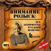 Альбом Внимание! Розыск! Все авторитеты русского шансона (2013)