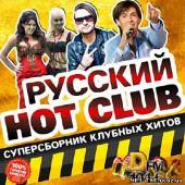 Альбом Русский Hot Club. Cуперсборник клубных хитов (2013)