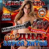 Альбом Дискотека: Бездна super хитов (2013)