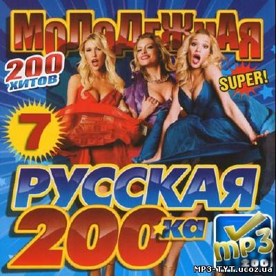 Русская молодежная 200ка хитов #7 (2013)