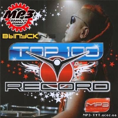 ТОР 100 радио Record Выпуск 5 (2013)