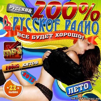 200 Процентов хиты Русского радио #22 (2013)