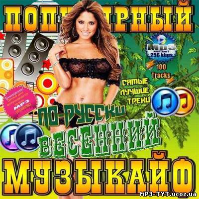 Популярный весенний музыкайф по-русски  (2013)