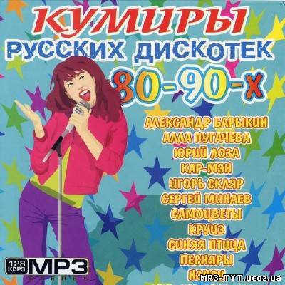 Кумиры русских дискотек 80х-90х (2013)