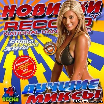 Новинки радио Record #4 (2013)