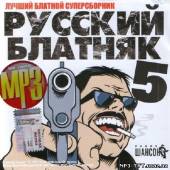 Альбом Русский блатняк 200 песен (2013)