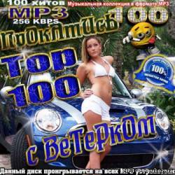 Альбом Top 100. Прокатись с ветерком (2013)