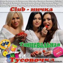Альбом Club-ничка танцевальная тусовочка (2013)