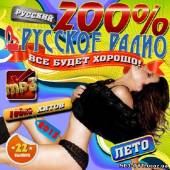 Альбом 200 Процентов хиты Русского радио #22 (2013)