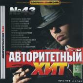 Альбом Авторитетный хит #43 (2013)