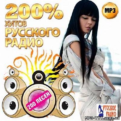 200 Процентов хитов Русского радио (2013)