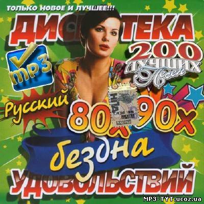 Бездна удовольствий 80х-90х 200 лучших песен (2013)