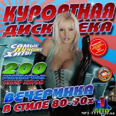 Курортная вечеринка в стиле 80-90х (2013)