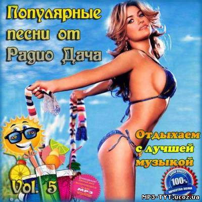 Популярные песни от Радио Дача Vol.5  (2013)