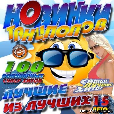 Новинки танцполов №15 (2013)