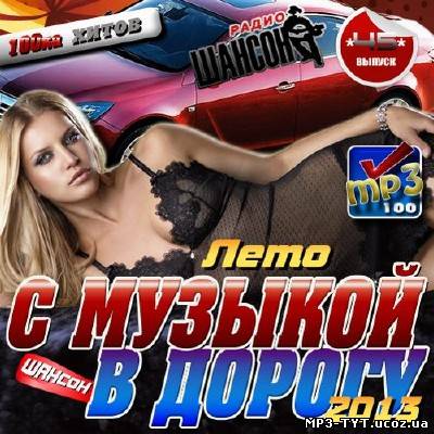 Радио Шансон. С музыкой в дорогу №45 (2013)