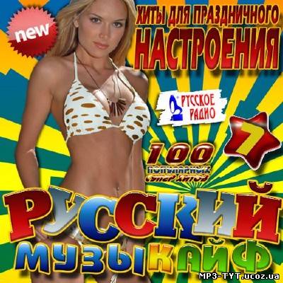 Русский музыкайф #7 100 хитов (2013)