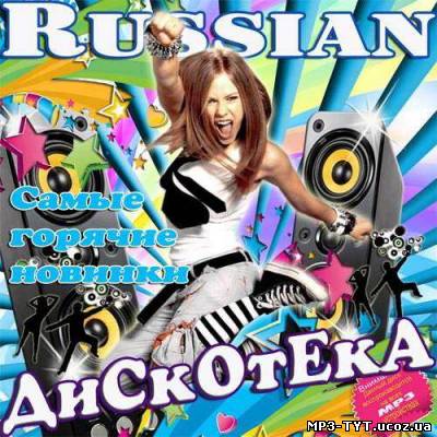 Russian дискотека. Самые горячие новинки  (2013)