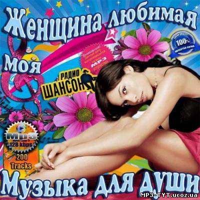 Женщина любимая моя. Музыка для души (2013)