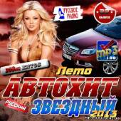 Альбом Автохит. Звездный #22 (2013)