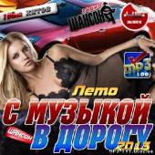 Альбом Радио Шансон. С музыкой в дорогу №45 (2013)