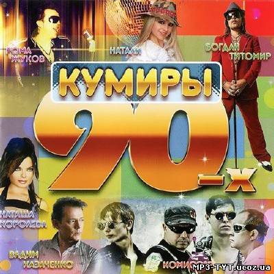 Кумиры 90-х 200 хитов (2013)