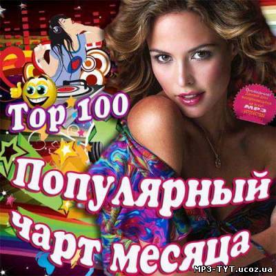 Top 100 Популярный чарт месяца (2013)