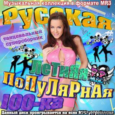 Русская летняя популярная 100-ка (2013)